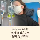 김숙자 | 소아 독감 청주 김숙자소아과 검사, 링거 실비후기