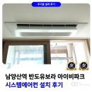 금오16길 | 남양산역 반도유보라 아이비파크 시스템에어컨 설치 후기