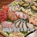 신사대화로 | 신사역 일식 끝판왕 갓포우오, 제철 사시미와 룸 이자카야 후기