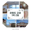 북17 | 강원도 고성 가볼만한 곳 총정리 | 1박2일 여행코스 추천