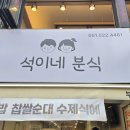 석이네분식 - 동구 샛골로162번길 17 | 석이네분식