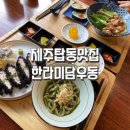 제주 탑동 도민맛집 한라미담우동 만족한 후기
