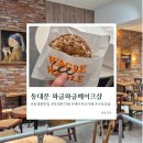 동대문 카페 와글와글베이크샵 : 9년차 동대문 직장인...동대문 디저트 맛집 베이커리 카페 내돈내산 후기