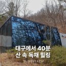 미러글램핑&풀빌라펜션 | 경북 청도 가성비 숙소 고민 끝, 대구 근교 풀빌라 미러글램핑 S3 후기