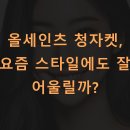 올세인츠 청자켓, 요즘 스타일에도 잘 어울릴까?