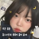 마마죽앤파파국수 | 걸스나잇ㅇㅣ 영원히 지속된 한 주