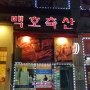 백호축산 이미지