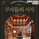 『부자들의 서재』, 상위 1% 부자들의 비밀을 읽고 느낀 점 리뷰 후기