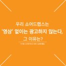 브랜드의 찐팬을 만드는 실전 CS 전략 | 우리 쇼어드랩스는 &#39;영상&#39; 없이는 광고하지 않는다, 그 이유는?