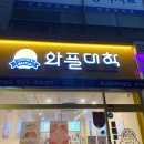 와플대학인천계산역캠퍼스
