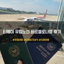 신혼여행_티웨이 유럽노선 바르셀로나행 탑승후기