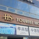 HS 관광호텔 이미지