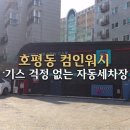 컴인워시HD남양주 - 남양주시 불암로 70 | 컴인워시HD남양주