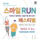 2023년 9월3일 스마일런페스티벌 대회관련 (안창욱 전감독님 오더) 이미지