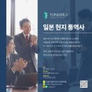 한신산업 | 오사카에서 일본 한신철도와 한국 대기업 비즈니스 통역 후기
