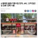 소형매장 출점·가맹사업 전개…KFC, ‘고객 접근성 강화’ 전략 시동 이미지