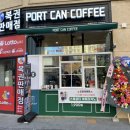 포트캔커피김포구래역점