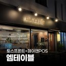 엠테이블 | 페이앤밴 대구 카드단말기 설치 후기, 엠테이블 카페