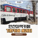 적금로 | 안산 기차카페 세라티 육아 나들이 추천 고잔역 이색카페 후기
