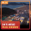 무녀도 오토캠핑장