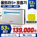 (주)이플러스원 | 정가 30만원이 14만원, 53% 할인 울트라S플러스 포충기 구입 후기