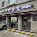 평촌식당 이미지