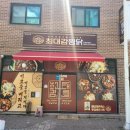 최대감 찜닭 봉명사창점 이미지