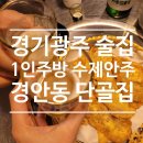 경안안길 | [경안동맛집] 단골집 : 경기광주맛집 안주가 기막힌 경안동술집 솔직후기