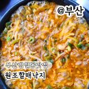 원조낙지 | 부산 범일동 맛집 현지인이 찾는 원조할매낙지 낙곱새 후기