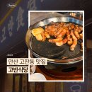 오늘도탁구 안산중앙점 | 안산 고잔동맛집 추천｜육즙 가득한 고반식당 후기