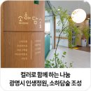 소하노인종합복지관 | 광명시립소하노인종합복지관 인생정원, 소하담숲 조성에 함께한 노루페인트