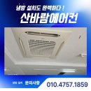 풍향 동신중고 앞 | 부천 중고에어컨설치, 인테리어 상가 40평 냉난방기 시공 후기