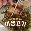 비비큐 율량2지구점 | [청주율량동맛집] 청주율량동고깃집맛집추천 미생고기 시내점심율량2지구점 방문 후기