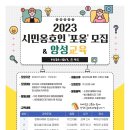 2023년 시민옹호인 '포옹' 모집 및 양성교육 이미지