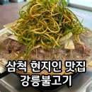 강릉불고기삼척점 | 삼척 맛집 강릉불고기 내돈내산 후기 쏠비치 근처 맛집 추천