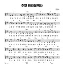 주만 바라 볼찌라(하나님의 사랑을 사모하는 자) 이미지