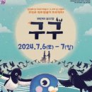 어린이 뮤지컬 <구구> 이미지