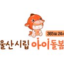 울산시립아이돌봄센터 이미지