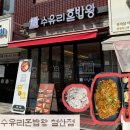 수유리 혼밥왕 증평점 | [광명/철산동맛집]혼밥러들을 위한 맛집 ‘수유리혼밥왕 철산점’ 내돈내산 후기