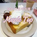 메이플밸리 | 성수 브런치 맛집 메이플탑 즐기기 평일웨이팅.예약후기
