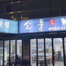 소풍흑염소