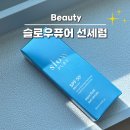 아쿠아 소프트 | 촉촉한 선크림｜슬로우 퓨어 아쿠아플루이드 선 세럼 복합성 피부 사용해본 후기