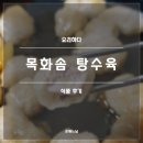 목화슈퍼 - 남구 | 요리하다 목화솜 탕수육 후기(내돈내산, 정지선 셰프 콜라보)