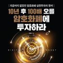 &#39;10년 후 100배 오를 암호화폐에 투자하라&#39;