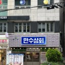 레트로와 가성비를 한 번에 잡은 ‘만수상회 상남본점’