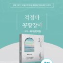 맥락한의원 | 공황장애치료 후기 극복방법