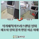 남촌로 | 식기세척기프리스탠딩 설치 제조사 설치 불가 현장 시공 사례