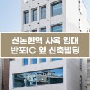 반포동 97-3 제2종근린생활시설 | 신논현역 신축 사옥임대 ｜ 반포동 통임대