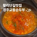 지전부페 | 경주 황리단길 경주교동순두부 후기 | 내돈내산 한식 맛집 주차