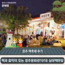 경주 책축제 후기- '책과 음악이 있는 경주문화관1918 심야책마당'｜경주시 SNS 알리미 윤혜정